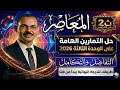 حل التمارين الهامة الوحدة الثالثة التفاضل والتكامل تانية ثانوي كراسة المعاصر 2026الترم التاني