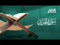 سورة الحديد القارئ هيثم الجدعاني رحمه الله رواية حفص عن عاصم 