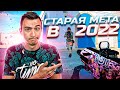 Как играется в Варфейс 2022 со СТАРОЙ МЕТОЙ? [Warface]