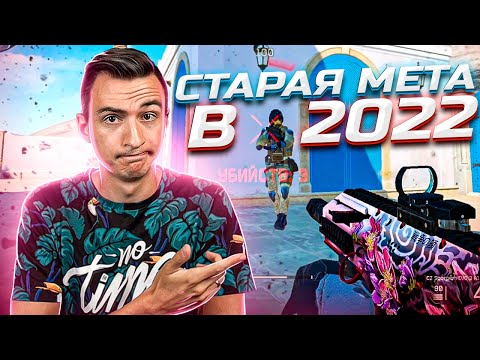 Видео: Как играется в Варфейс 2022 со СТАРОЙ МЕТОЙ? [Warface]