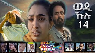 New Eritrean series Movie 2021 Wedi Kulu (ወዲ ኹሉ) ብመድሃኔ ተስፉ Part 14