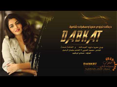 دبكات خاصة للزبونة داوود والفنانة نسمة 2019