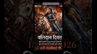 #18june #1858#ranilakshmibai#balidan diwash#kotikotinamha#🇮🇳🙏khub ladi mardanivah to#jhhaswaliranith