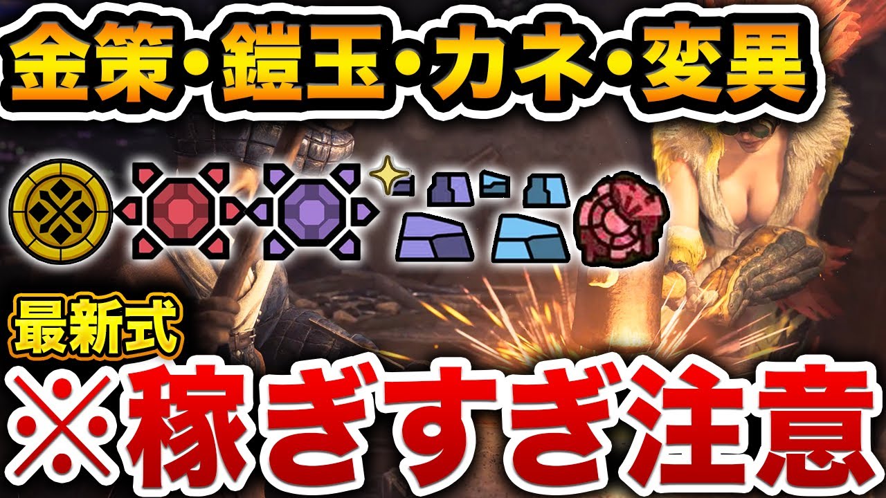 【最終版】不足するゼニー、鎧玉、ナナイロカネ、変異パーツの超効率的な稼ぎ方