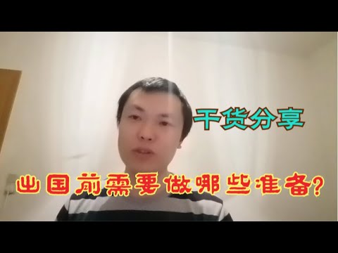 网友经常询问出国前需要做哪些准备，如何办理信用卡，干货分享！