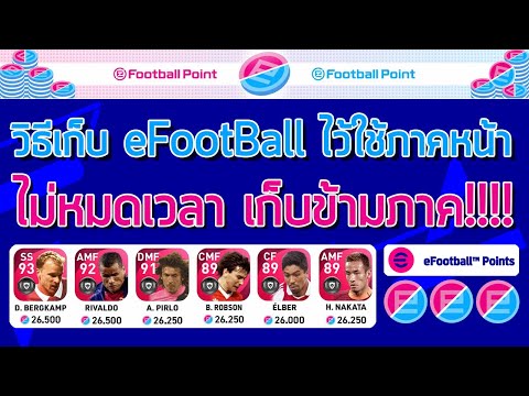 วิธีเก็บ eFootBall Point ¦ eFootball PES 2021-2022 ¦ ไม่หมดเวลา เก็บข้ามภาค!!