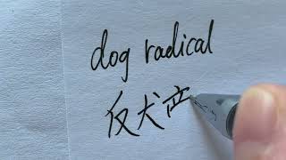 Chinese radicals explained in English   dog radical   反犬旁 @ChineseHandwriting