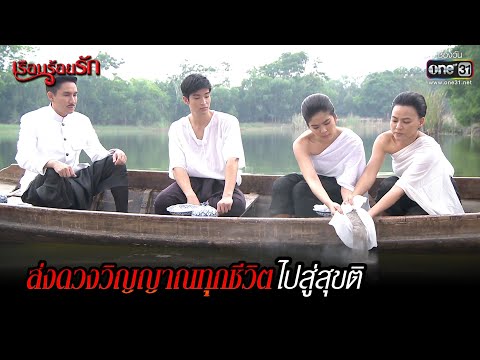 ส่งดวงวิญญาณทุกชีวิต ไปสู่สุขติ | HIGHLIGHT เรือนร้อยรัก (Rerun) อวสาน EP.12 | 15 ม.ค. 65 | one31