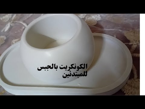 طريقة عمل الكونكريت بالجبس للمبتدئين ومشروع تجاريconcrete