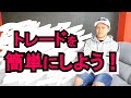 トレードが10倍簡単に！…なる？　ビックリするほど簡単な考え方♪
