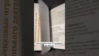 Книга. Пальчиковые игры. От рождения до трёх лет.