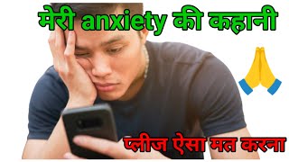 मेरी anxiety की कहानी || भय और चिंता को कैसे दूर करें || Anxiety Kaise Dur Kare