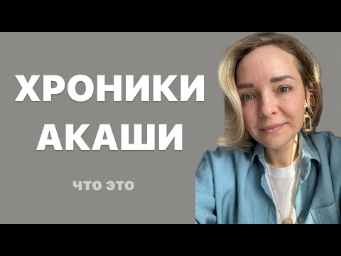 Видео: ✨ЧТО ТАКОЕ ХРОНИКИ АКАШИ | Ксения Вавилова