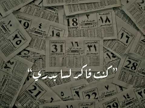 كنت فاكر لسه بدري