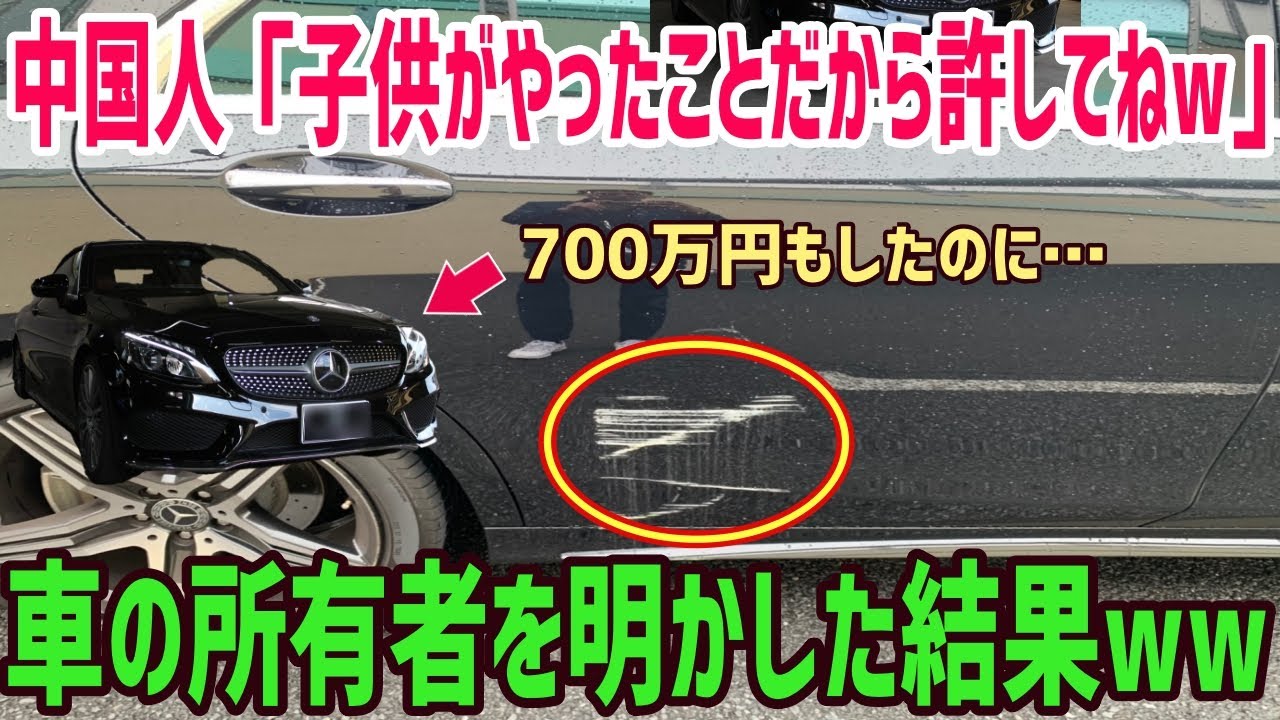 海外の反応 外国人ママ友の息子が私の高級車に車に傷つけた 外国人ママ友 子供のしたことだから許してよね 私 今 車に乗ってるけど ママ友 え 本当の持ち主が現れた結果ww Youtube