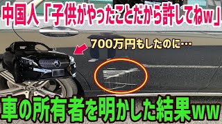海外の反応 外国人ママ友の息子が私の高級車に車に傷つけた 外国人ママ友 子供のしたことだから許してよね 私 今 車に乗ってるけど ママ友 え 本当の持ち主が現れた結果ww Youtube 海外の反応 外国人ママ友の息子が私の高級車に車に傷つけた 外国人ママ友 子供のしたことだから許してよね 私 今 車に乗ってるけど ママ友 え 本当の持ち主が現れた結果ww Youtube