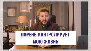 Парень контролирует мою жизнь!