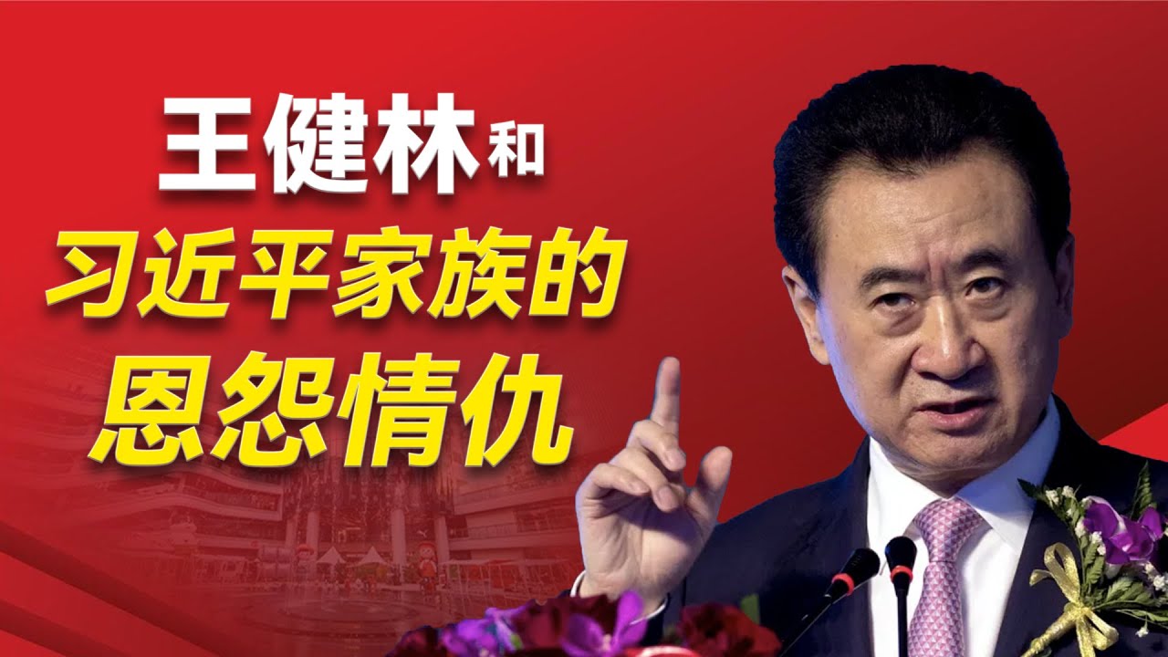 习近平如何一句话搞垮万达？中共的三次政策变化如何让王健林三次差点破产？王健林和景甜身后的神秘靠山到底是谁？王健林翻车的关键性事件是哪个？谁挽救了王健林？｜王思聪｜薄熙来｜俞正声｜景甜 ｜习近平｜万达