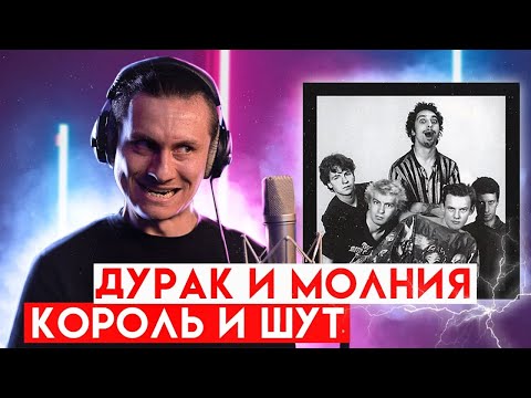 Король И Шут - Дурак И Молния