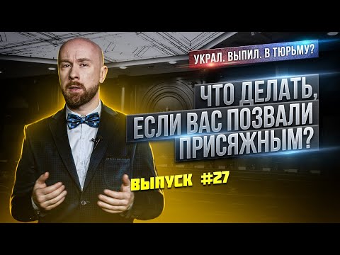 Видео: Могут ли присяжные уйти во время обсуждения?