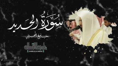 ماتيسر من سوره الحديد الشيخ ناصر القطامي..