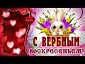 С Вербным Воскресеньем! Лови ветку Вербы на Счастье! - Музыкальная открытка для друзей!