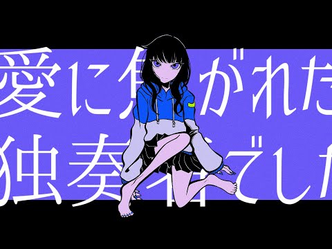 独奏者 / sien feat.初音ミク