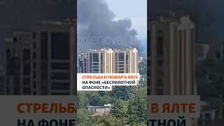 Стрельба и пожар в Ялте на фоне «беспилотной опасности»