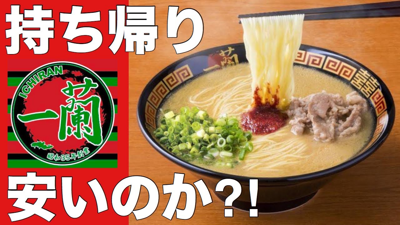 蘭 ラーメン 一