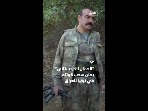 العمال الكردستاني يعلن سحب قواته في تركيا للعراق