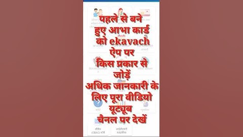 पहले से बने आभा कार्ड को ekavach ऐप पर कैसे जोड़े| abha card