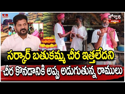 Jordar Varthalu : సర్కార్ బతుకమ్మ చీర ఇత్తలేదని చీర కొనడానికి అప్పు అడుగుతున్న రాములు | hmtv - HMTVNEWS