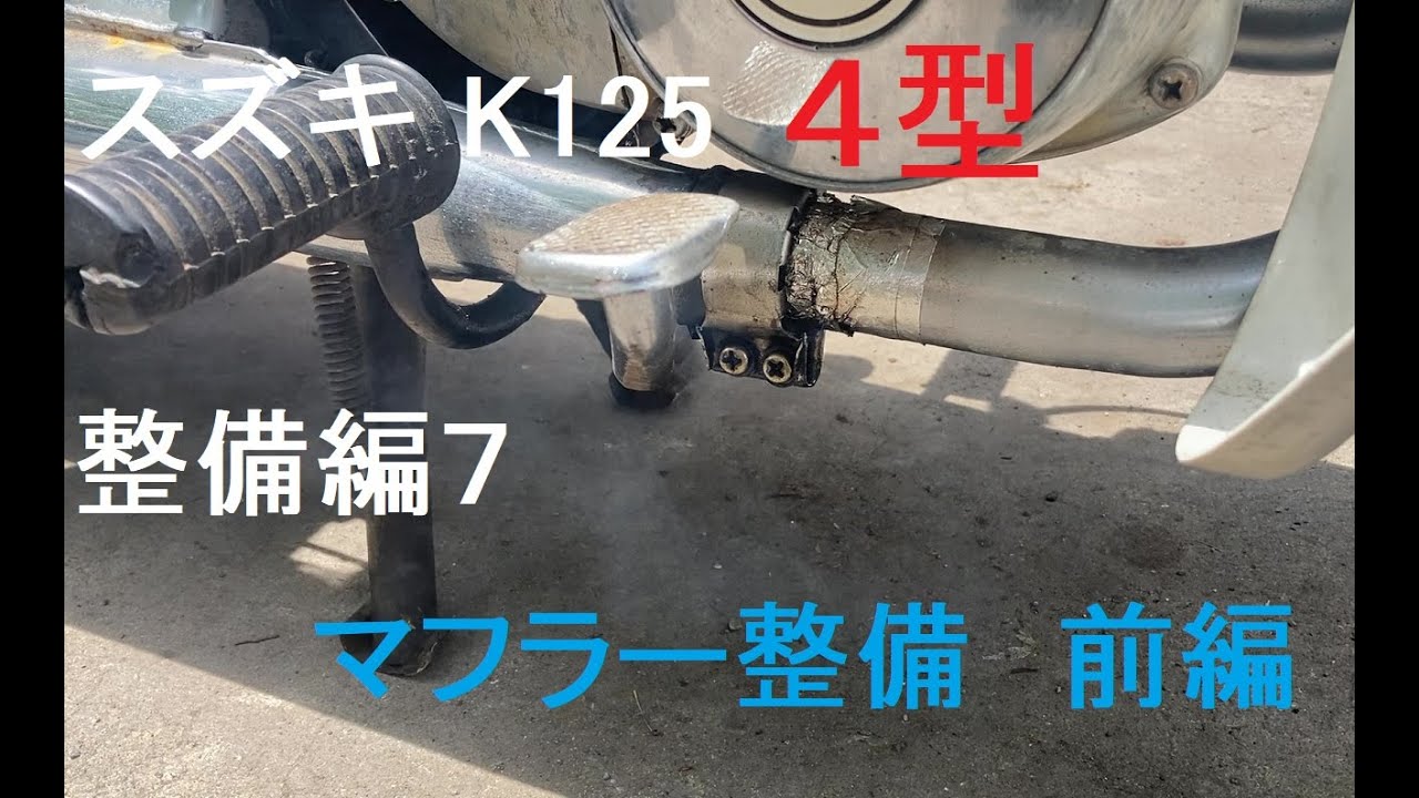 スズキ K125 整備編7マフラー排気漏れ修理など 前編 Suzuki K125 Type