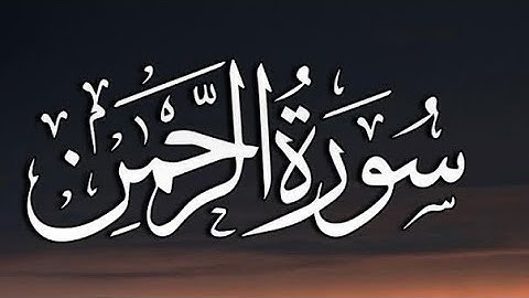 ارح سمعك 🤍🎧 …تلاوة هادئة ..سورة الرحمن القارئ وديع اليمني / surah Al-Rahman❤️