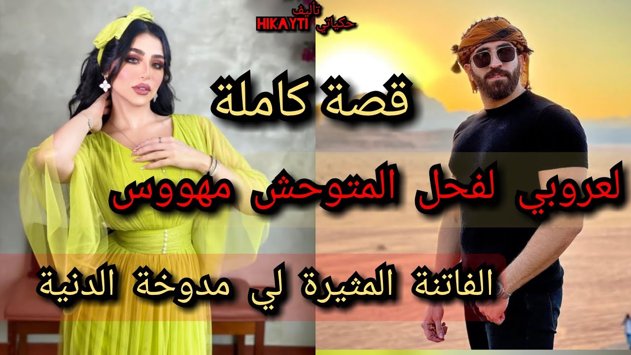 قصة كاملة 🎇🔥لعروبي لفحل المتوحش المهووس💖✨الفاتنة المتيرة لي مدوخة الدنية 😎غيرة🔥الهوس🔥الفحولة 🔥أنوثة
