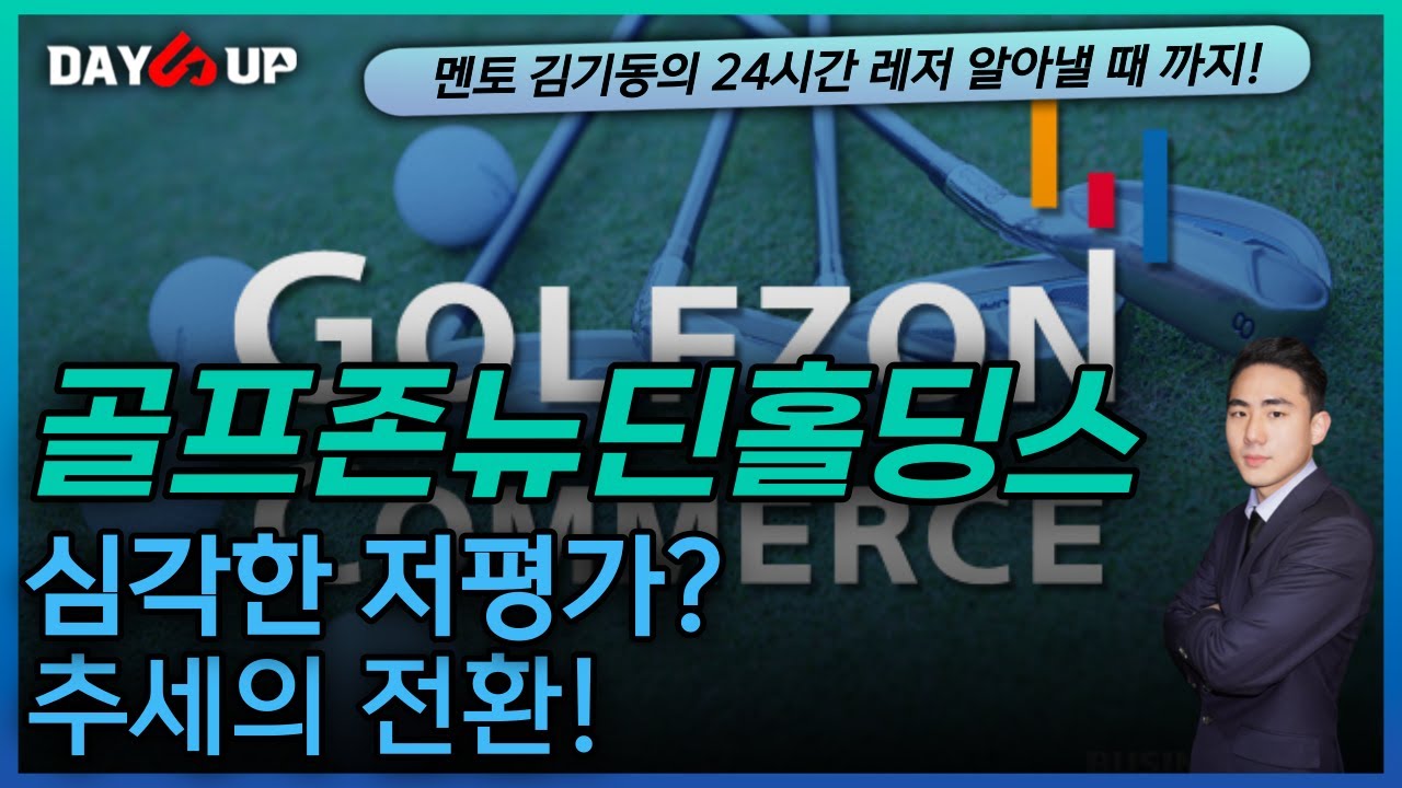 [골프존뉴딘홀딩스 주가전망] 심각한 저평가 종목!