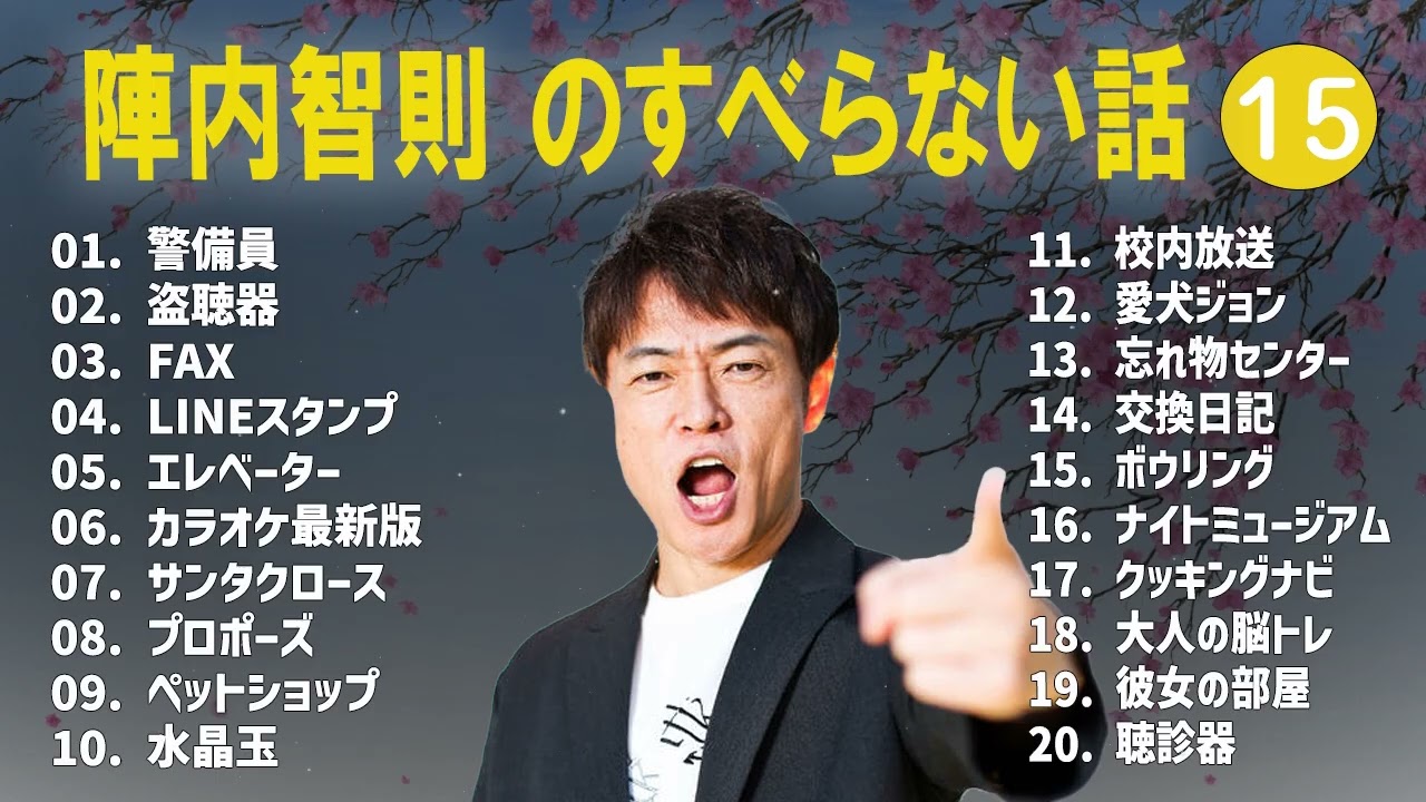 陣内智則 のすべらない話+コント#15【睡眠用・作業用・ドライブ・高音質BGM聞き流し】（概要欄タイムスタンプ有り）