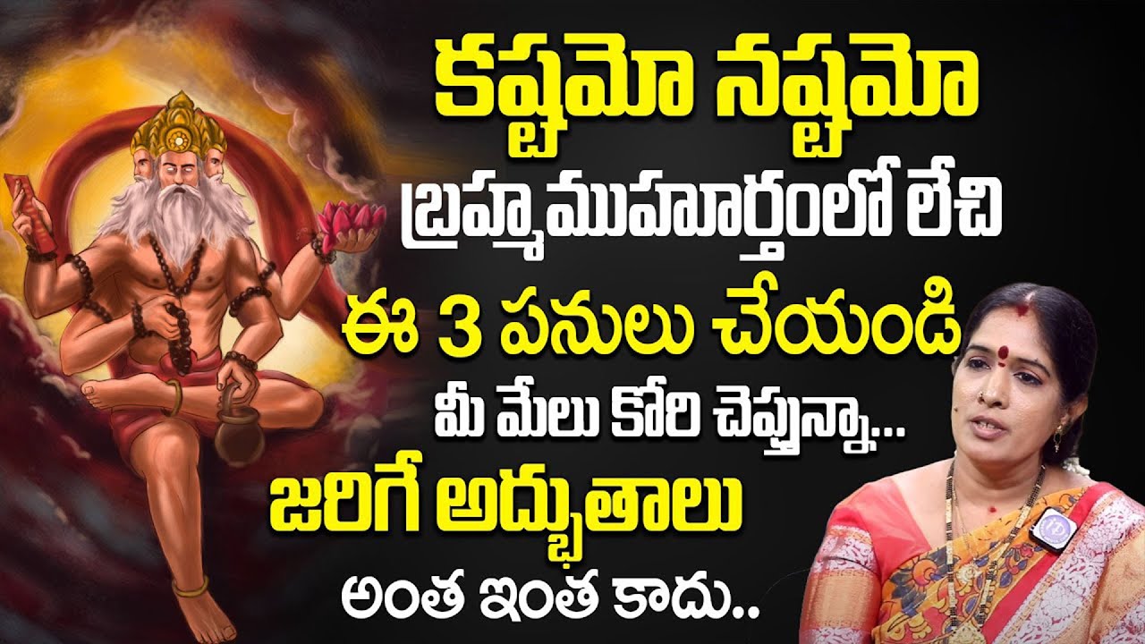 Importance Of Brahma Muhurta Time | Meet The Cosmic Energy At Brahma Muhurtam Time |Bhanu koteshwari