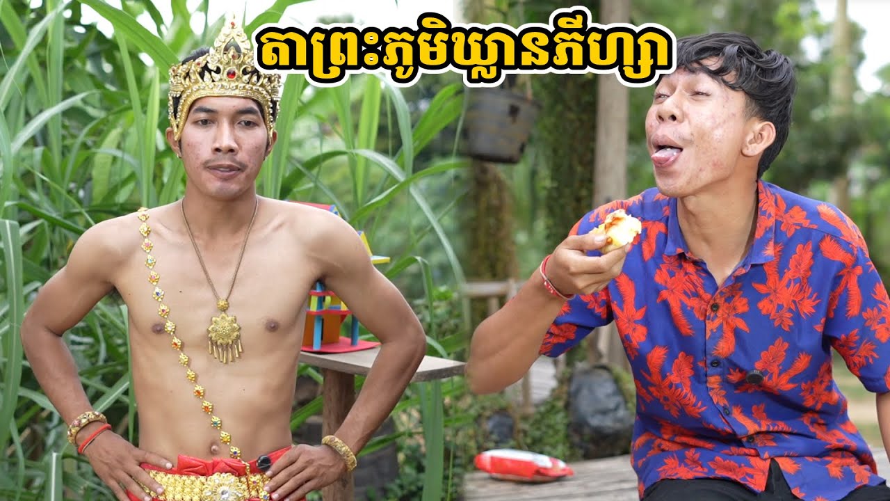 រឿង តាព្រះភូមិឃ្លានភីហ្សា