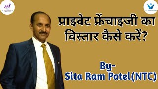 PRAIVET FRANCHISEE KA VISTAR KAISE KARE BY-SITARAM PATEL (NTC)