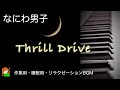 【Thrill Drive なにわ男子】4th Album「BON BON VOYAGE」より なにわ男子ゆっくり弾いてみた