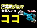 【超効率UP マキタ洗車】Makitaブロワ × Jiooyワイドノズルの実力が想像以上だった！#洗車グッズ