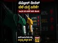 ಪೆಟ್ರೋಲ್–ಡೀಸೆಲ್ ಬೆಲೆ ಮತ್ತೆ ಏರಿಕೆ? ⛽#PetrolPrice #DieselPrice #BreakingNews #IndiaNews #NewsBite