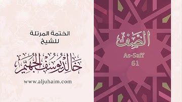 61 سورة الصف | بصوت الشيخ خالد الجهيّم | المصحف المرتل