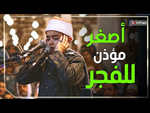 شوف جمال أصغر شيخ يؤذن الفجر في جامع عمرو بن العاص