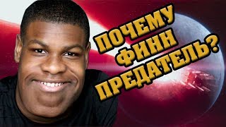 Как нам объяснили, почему ФИНН предал ПЕРВЫЙ ОРДЕН