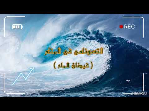 تفسير التسونامي في المنام كنوز الرؤي والأحلام منى خيري