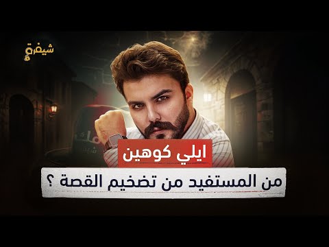 ايلي كوهين كيف خدعنا حافظ الاسد بالجاسوس الاسرا ئيلي