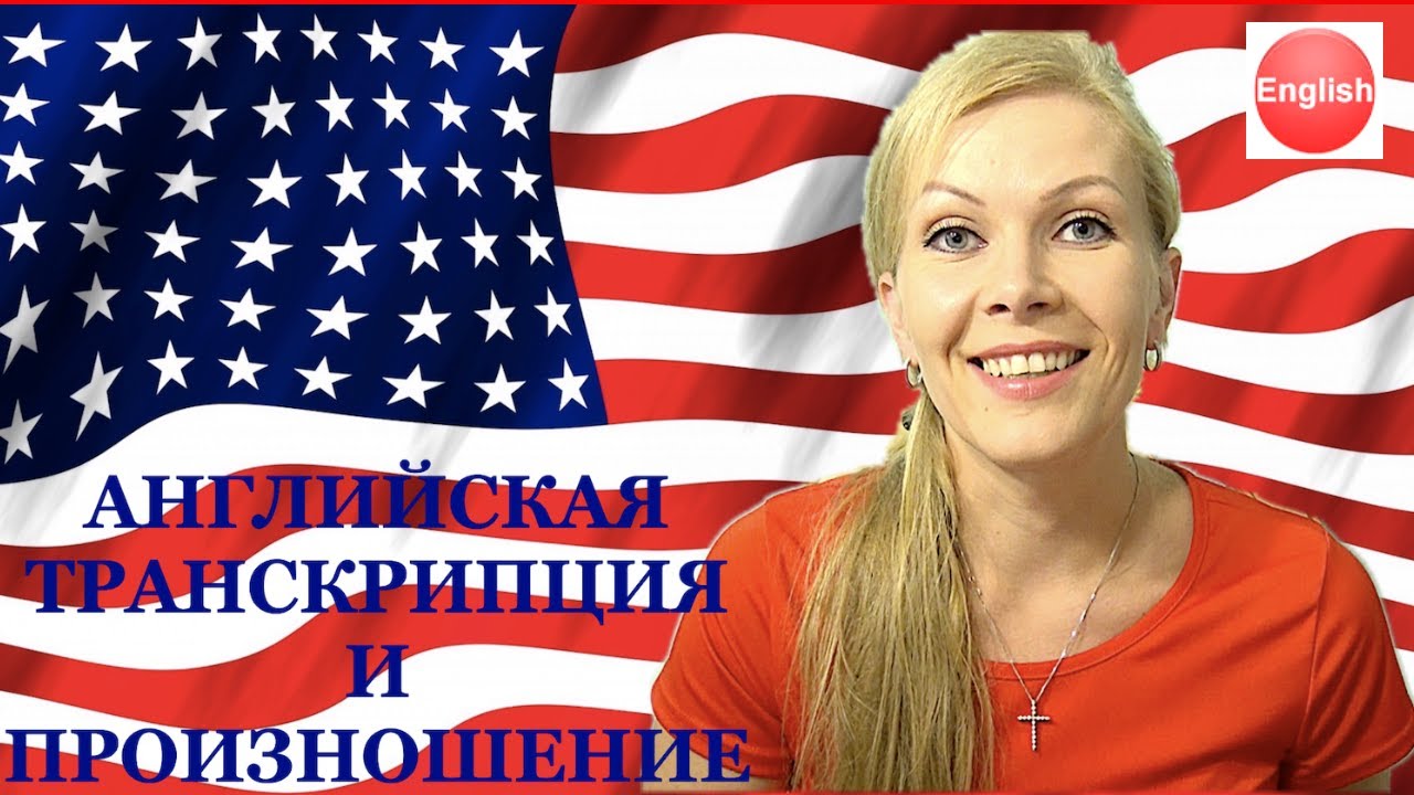 Английская Транскрипция и Произношение. Часть 1. Гласные Звуки.