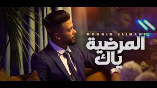 Mounim Slimani - Yak Almardiya (Official Music Video, 2021) | منعم سليماني - ياك المرضية